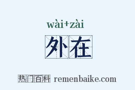 外在是什么意思的图片